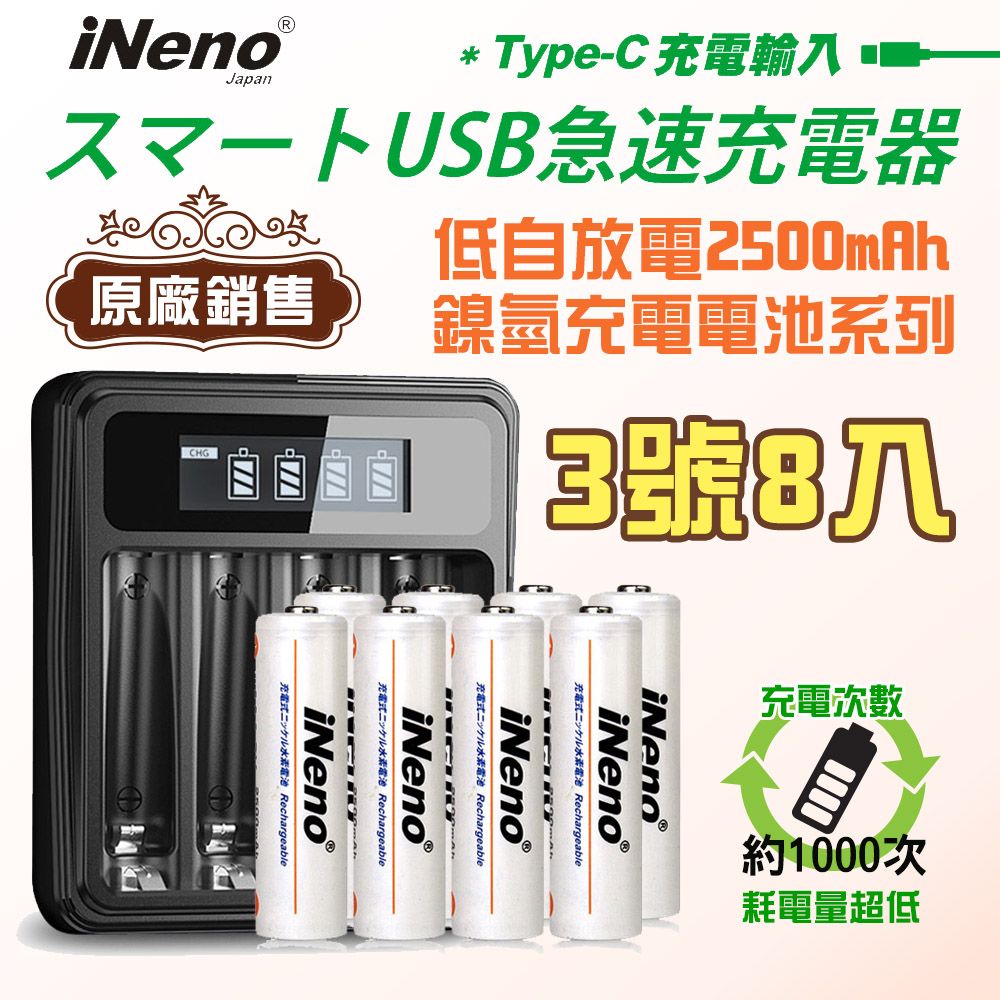 iNeno 低自放電 高容量2500mAh鎳氫充電電池(3號/AA 8入)+ 鎳氫專用液晶充電器UK-L575(台灣製造 4槽獨立 附線)(適用於遙控器)