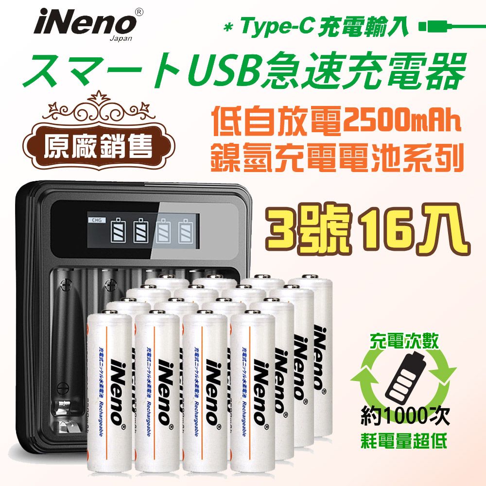 iNeno 低自放電 高容量2500mAh鎳氫充電電池(3號/AA 16入)+ 鎳氫專用液晶充電器UK-L575(台灣製造 4槽獨立 附線)(適用於遙控器)