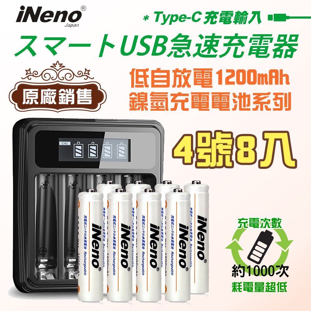 iNeno 低自放電 高容量1200mAh鎳氫充電電池(4號/AAA 8入)+ 鎳氫專用液晶充電器UK-L575(台灣製造)