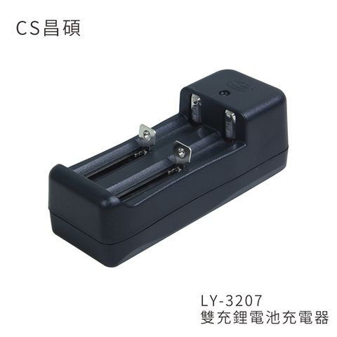 台灣BSMI保障認證CS昌碩 LY-3207 雙充鋰電池充電器(快充型)