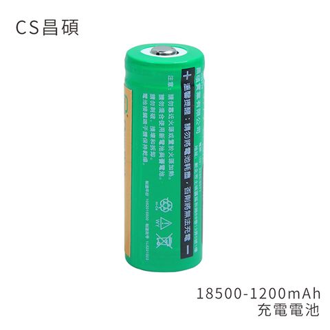 台灣BSMI保障認證CS昌碩 18500 充電電池(2入) 1200mAh/顆