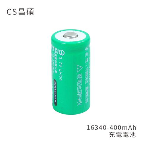台灣BSMI保障認證CS昌碩 16340 充電電池(2入) 400mAh/顆