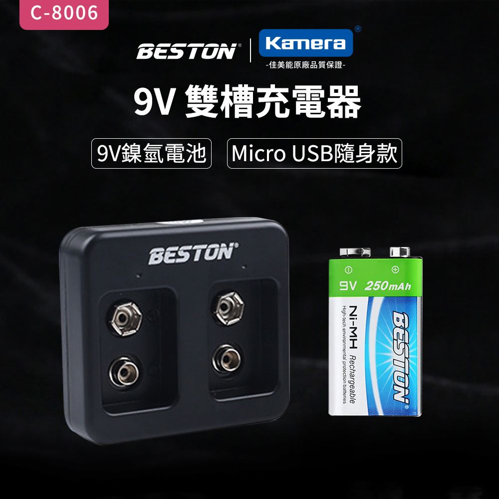 BESTON  9V充電式鎳氫電池單顆+  9V雙槽充電器