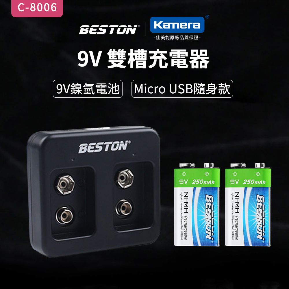 BESTON  9V充電式鎳氫電池單顆+  9V雙槽充電器