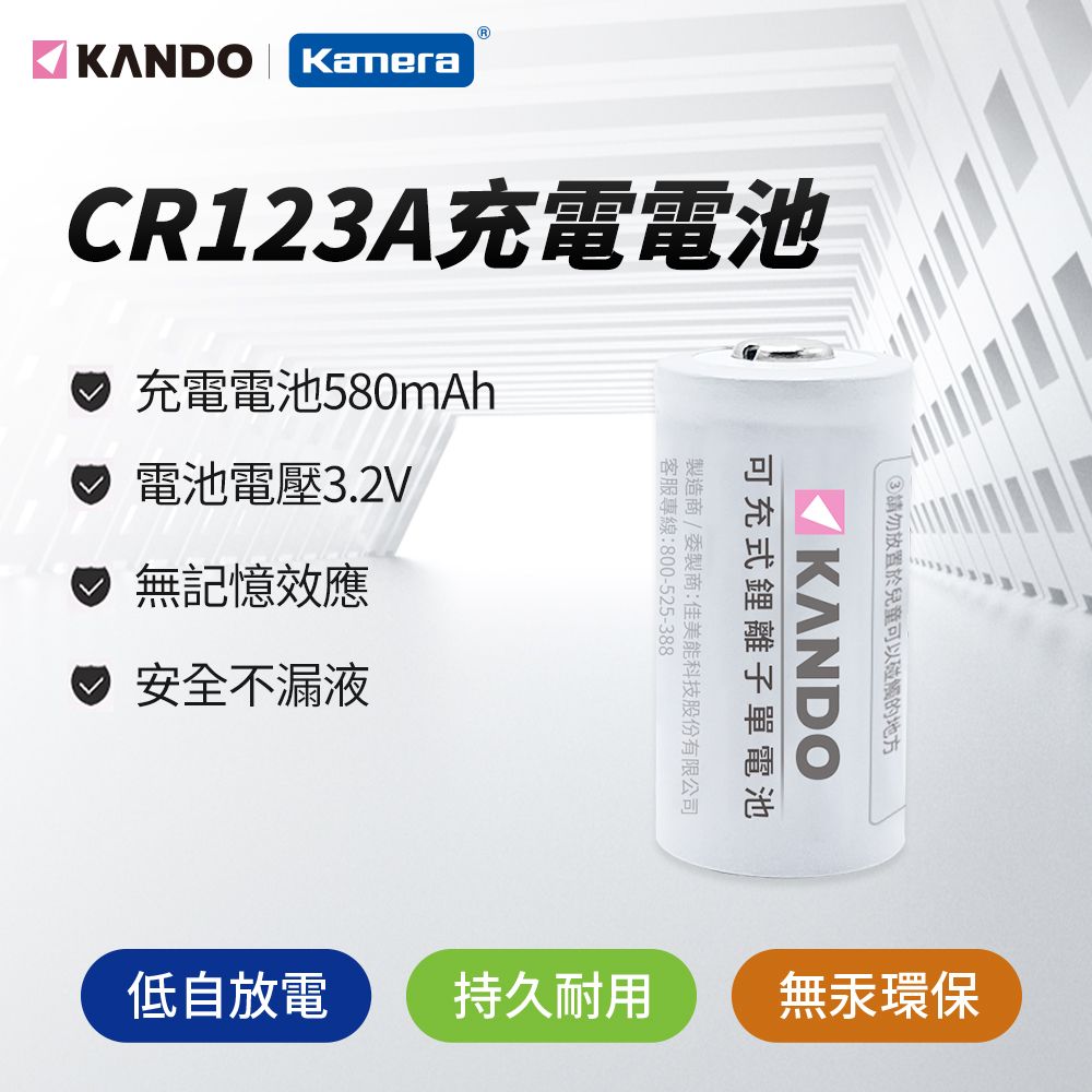 Kamera 佳美能  可重複充電低自放鋰電池 CR123A 無記憶效應 電壓電流穩定 低自放電