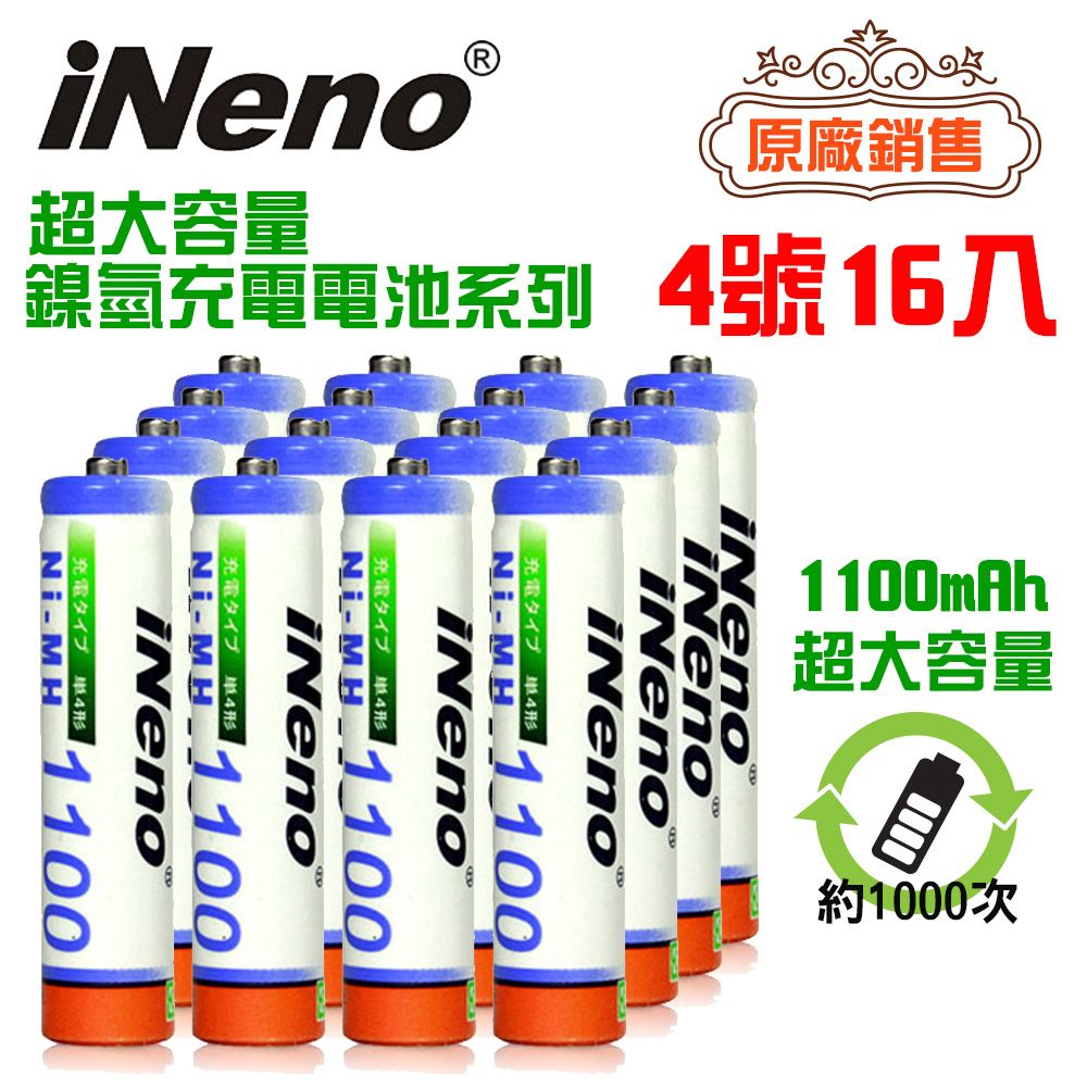 iNeno 高容量 1100mAh 鎳氫 充電電池 (4號/AAA 16入) 日本技術研發