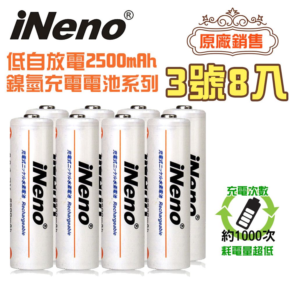 iNeno 低自放電 高容量 2500mAh 鎳氫 充電電池(3號/AA 8入)