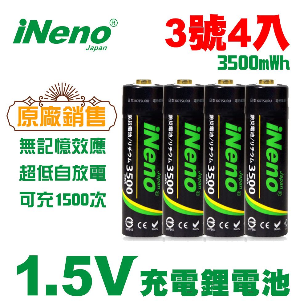 iNeno 1.5V恆壓可充式禮電池 (3號/AA 4入) 3500mWh大能量 可充1500次 無記憶效應 超低自放電