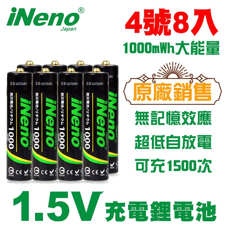 iNeno 1.5V鋰電池 恆壓可充式電池 (4號/AAA 8入) 電池新革命 ! 可充1500次無記憶效應超低自放電