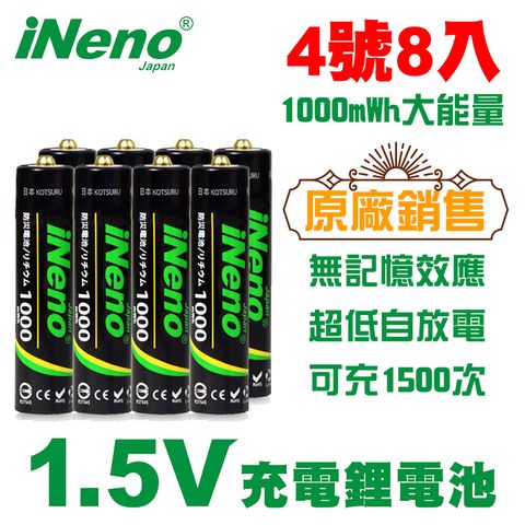 【iNeno】1.5V鋰電池 恆壓可充式電池 (4號/AAA 8入) 電池新革命 ! 可充1500次、無記憶效應、超低自放電