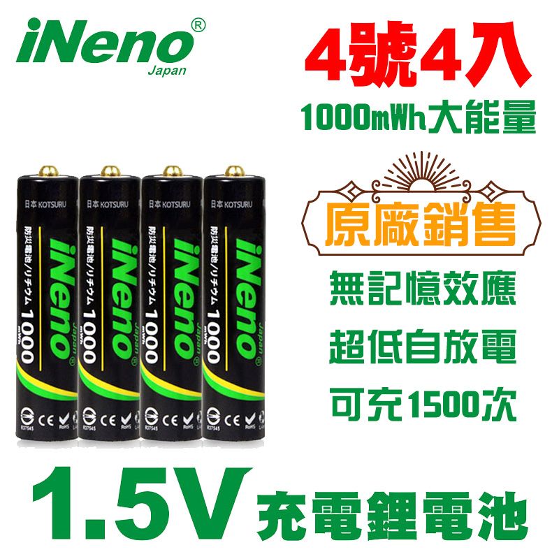 iNeno 1.5V恆壓可充式鋰電池 (4號/AAA 4入) 1000mWh大能量 可充1500次 無記憶效應 超低自放