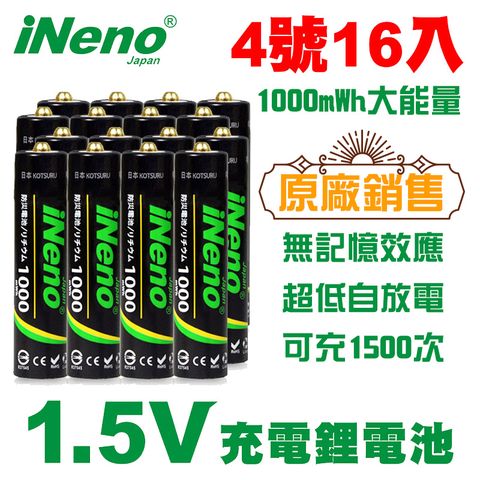 【日本iNeno】1.5V恆壓可充式鋰電池1000mWh大能量 (4號/AAA 16入)★可充1500次、無記憶效應、超低自放電 再送電池防潮收納盒(電量強)