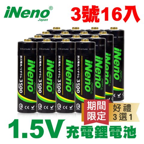 【日本iNeno】恆壓可充式1.5V鋰電池 (3號16入) 可充1500次、無記憶效應、超低自放電 再送電池防潮收納盒(電量強)