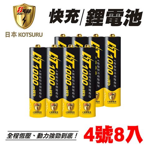 【日本KOTSURU】8馬赫 1.5V恆壓可充式鋰電池(4號8入) 再送電池防潮收納盒(電量強)