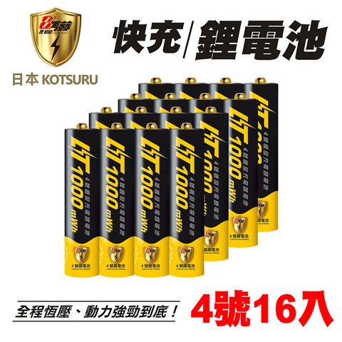 【日本KOTSURU】8馬赫 1.5V恆壓可充式鋰電池 (4號16入) 再贈電池防潮收納盒(電量強)
