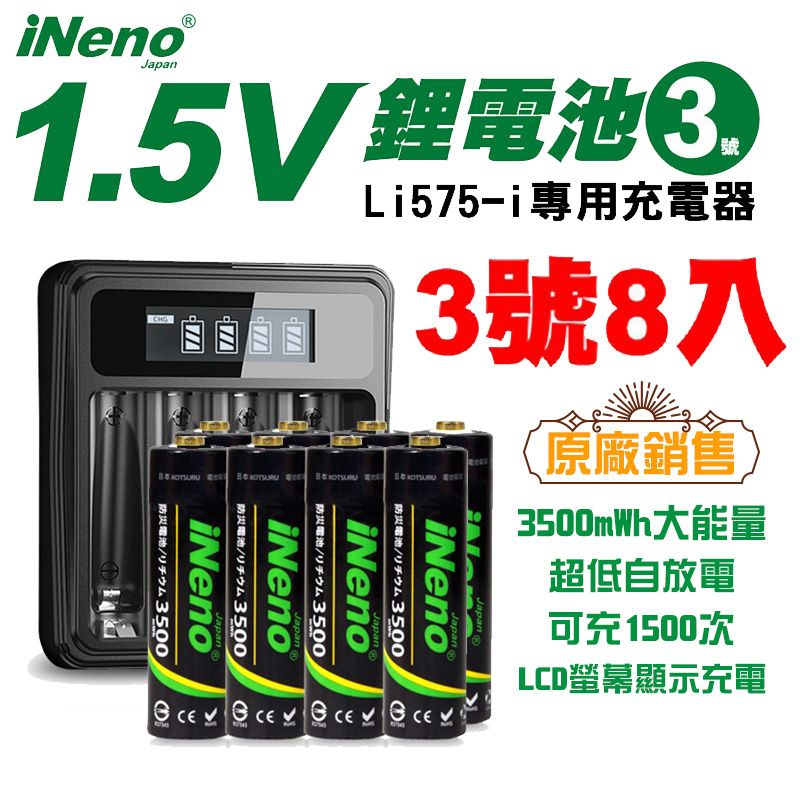 iNeno 【日本】1.5V恆壓可充式鋰電池 3500mWh 大能量(3號/AA 8入)+專用液晶充電器Li575-i(台灣製造 附線)