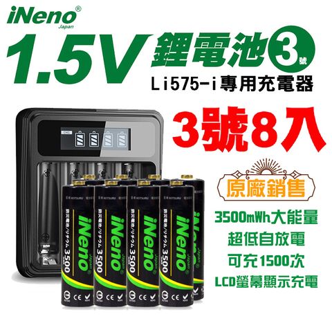 【日本iNeno】1.5V恆壓可充式鋰電池 3500mWh 大能量(3號/AA 8入)+專用液晶充電器Li575-i(台灣製造 附線) 再送電池防潮收納盒(電量強)