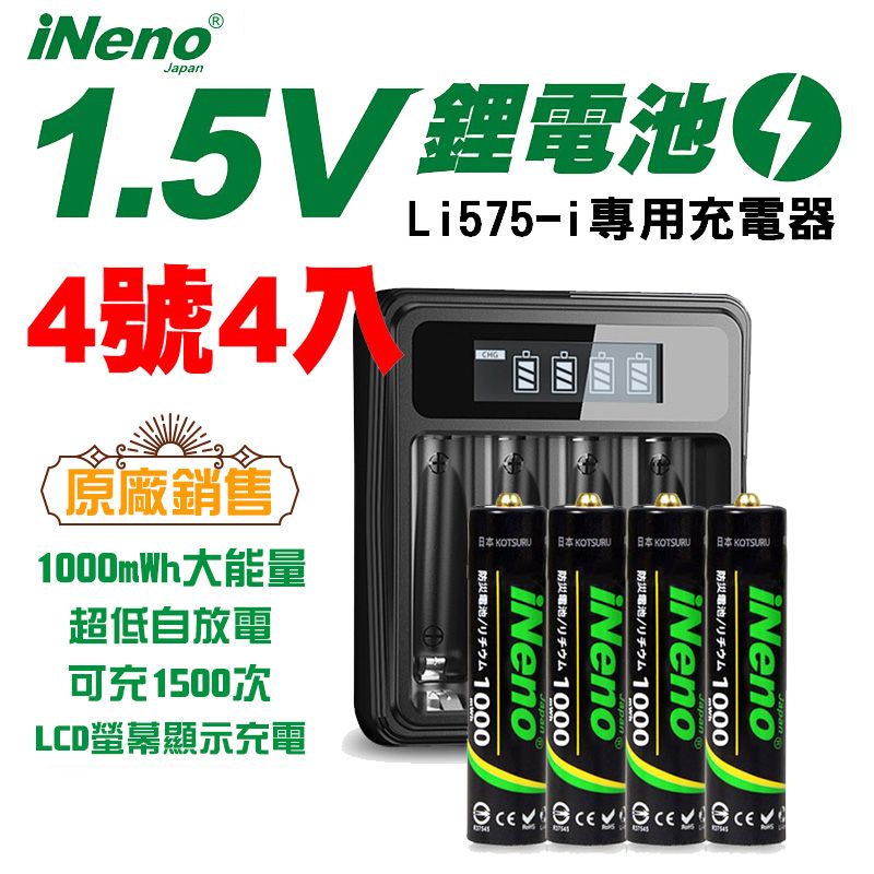 iNeno 【日本】1.5V鋰電池 恆壓可充式電池1000mWh大能量 (4號/AAA 4入)+專用液晶充電器 Li575-i(台灣製造 附線)