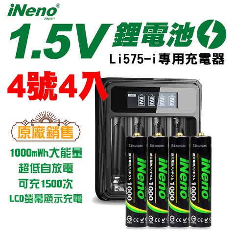【日本iNeno】1.5V鋰電池 恆壓可充式電池1000mWh大能量 (4號/AAA 4入)+專用液晶充電器 Li575-i(台灣製造 附線) 再送電池防潮收納盒(電量強)