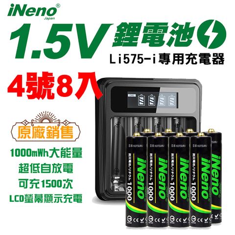 【日本iNeno】1.5V鋰電池 恆壓可充式電池1000mWh大能量 (4號/AAA 8入)+液晶顯示充電器Li575-i (台灣製造 附線) 再送電池防潮收納盒(電量強)