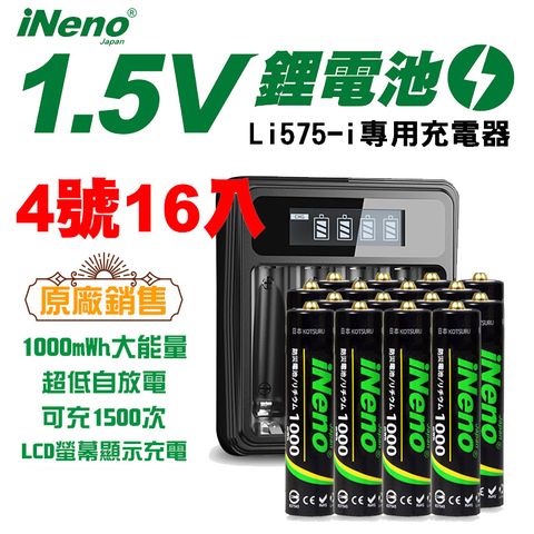 【日本iNeno】1.5V鋰電池 恆壓可充式電池 1000mWh (4號/AAA 16入)+液晶顯示充電器 Li575-i(台灣製造) 再送電池防潮收納盒(電量強)