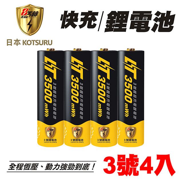 KOTSURU 8馬赫 1.5V恆壓可充式鋰電池3500mWh (3號/AA 4入)