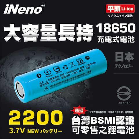 iNeno 18650高強度鋰電池2200mAh(平頭) 1入(適用於手電筒迷你風扇)