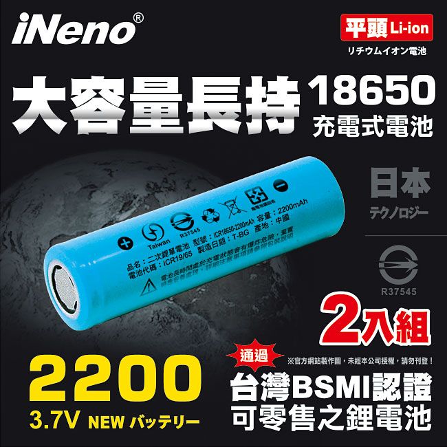 iNeno 18650高強度鋰電池2200mAh(平頭) 2入(適用於手電筒,迷你風扇)