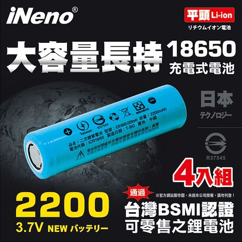 【iNeno】18650高強度鋰電池2200mAh(平頭) 4入(適用於手電筒,迷你風扇)