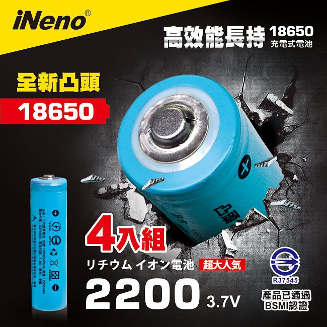 iNeno 18650高強度鋰電池 2200mAh(凸頭)4入(適用於手電筒,迷你風扇)