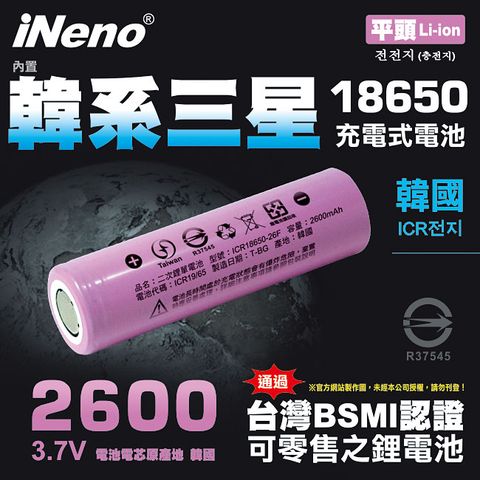 【iNeno】18650高效能鋰電池 2600mAh平頭1入(內置韓系三星 台灣BSMI認證)(適用於手電筒,迷你風扇)