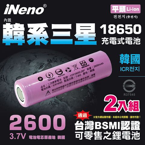 【iNeno】18650高效能鋰電池 2600mAh平頭2入(內置韓系三星 台灣BSMI認證)(適用於手電筒,迷你風扇)