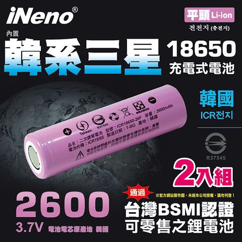 iNeno 18650高效能鋰電池 2600mAh平頭2入(內置韓系三星 台灣BSMI認證)(適用於手電筒,迷你風扇)