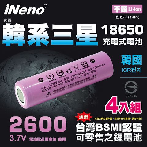 【iNeno】18650高效能鋰電池 2600mAh平頭4入(內置韓系三星 台灣BSMI認證)(適用於手電筒,迷你風扇)