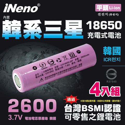 iNeno 18650高效能鋰電池 2600mAh平頭4入(內置韓系三星 台灣BSMI認證)(適用於手電筒,迷你風扇)