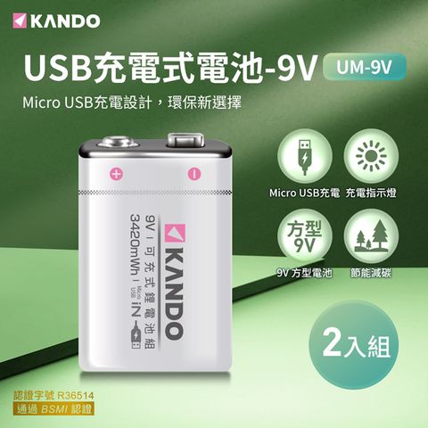 一條線即充，不需充電器(二入組) Kando 方型 9V USB充電式鋰電池 UM-9V
