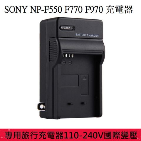 副廠SONY F550 F770 F970 旅行快速專用充電器