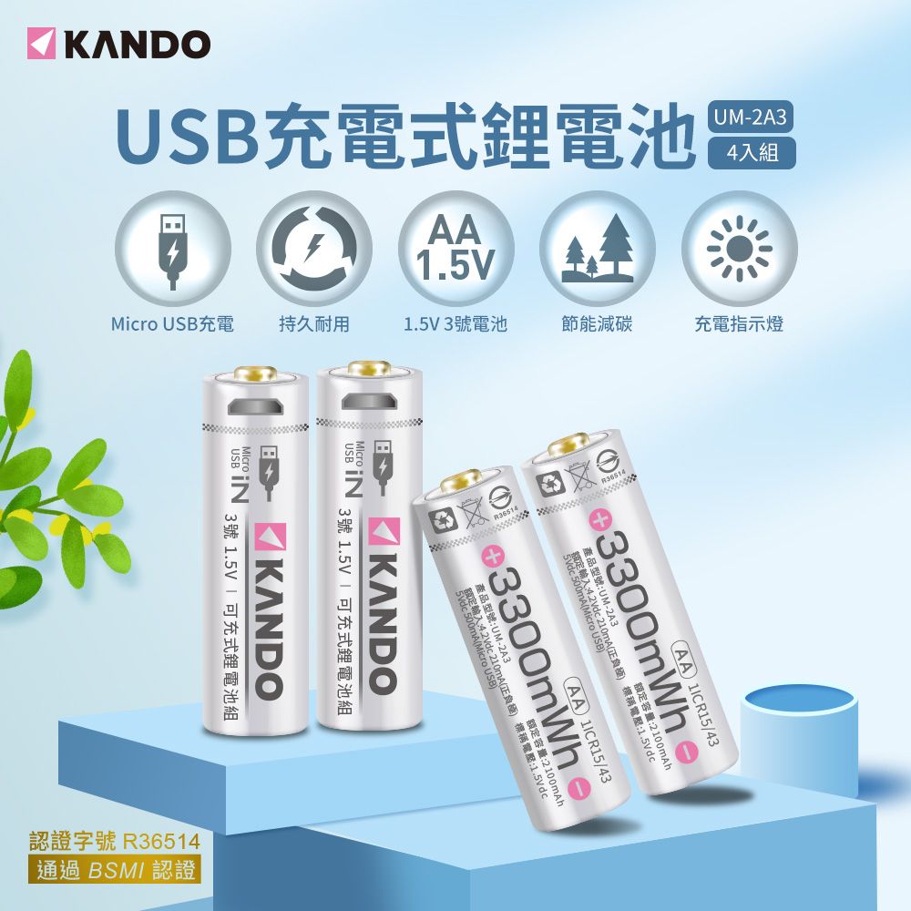 Kando 感動  4入組 3號 1.5V USB充電式鋰電池 UM-2A3