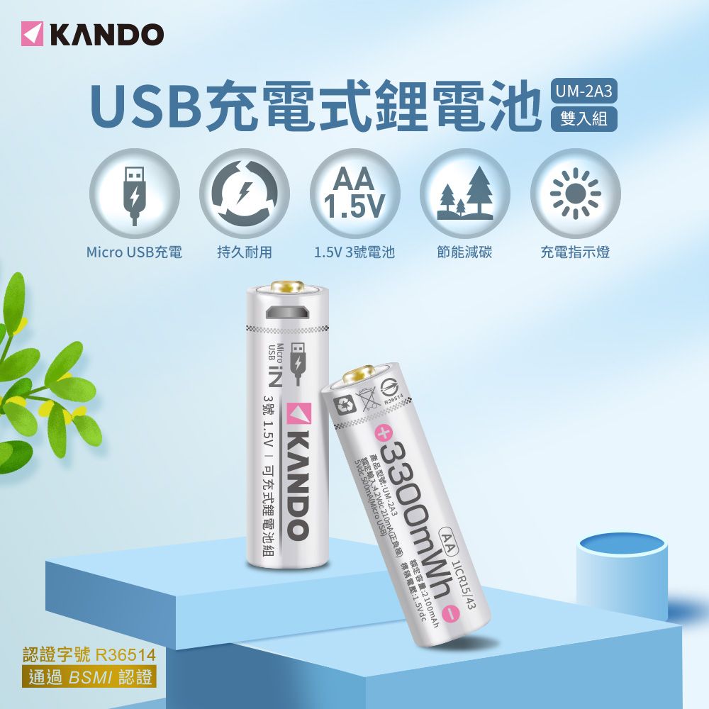 Kando 感動  4入組 3號 1.5V USB充電式鋰電池 UM-2A3