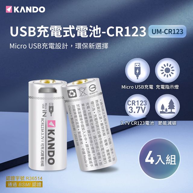 Kando 感動  4入組 CR123 3.7V USB充電式鋰電池 UM-CR123