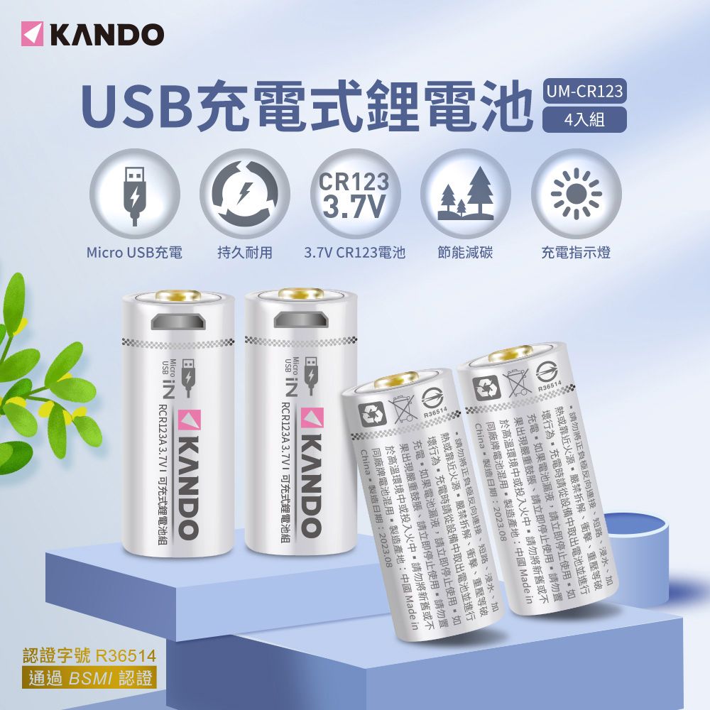 Kando 感動  4入組 CR123 3.7V USB充電式鋰電池 UM-CR123