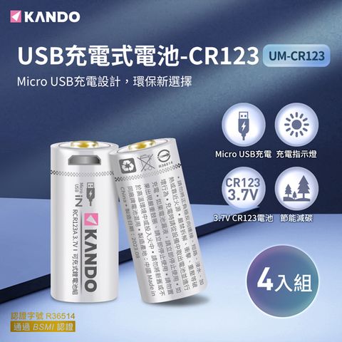 一條線即可充電，不需充電器Kando 4入組 CR123 3.7V USB充電式鋰電池 UM-CR123