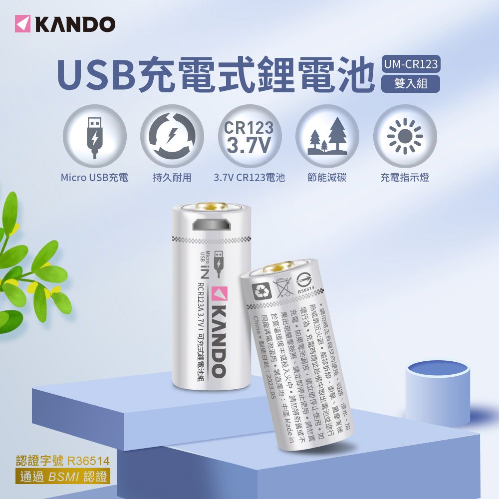 Kando 感動  4入組 CR123 3.7V USB充電式鋰電池 UM-CR123