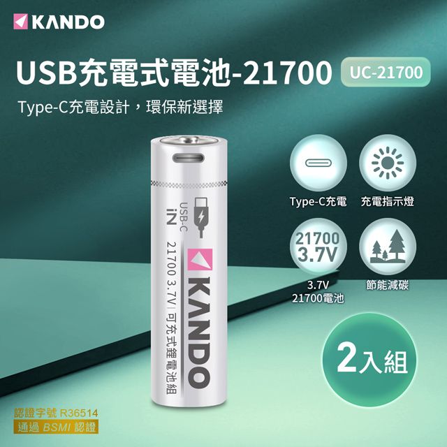 Kando 感動  2入組 21700 3.7V USB充電式鋰電池 UC-21700