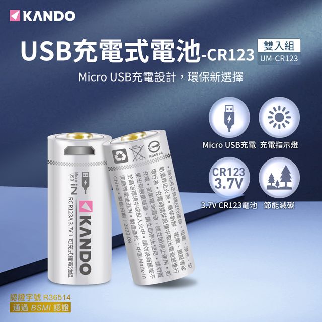 Kando 感動  2入組 CR123 3.7V USB充電式鋰電池 UM-CR123