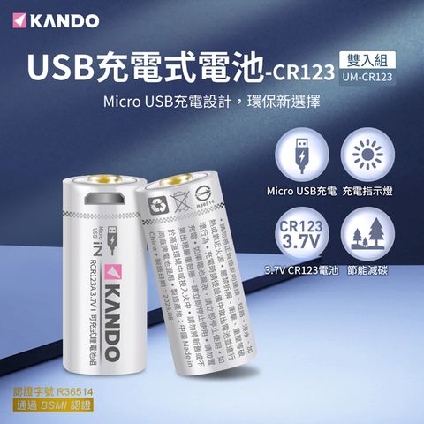 一條線即可充電，不需充電器Kando 2入組 CR123 3.7V USB充電式鋰電池 UM-CR123