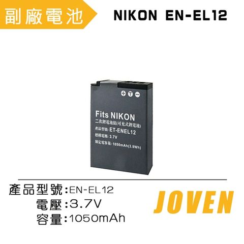 JOVEN NIKON EN-EL12 相機專用鋰電池