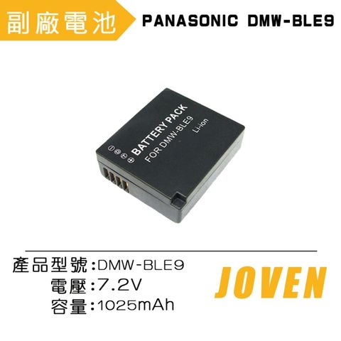 GX/ZS/LX/FZ系列JOVEN Panasonic DMW-BLE9 / ET-BLE9 相機專用鋰電池