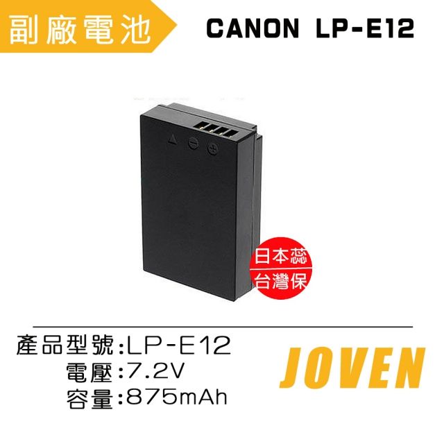 JOVEN  Canon LP-E12 / ET- LPE12 相機專用鋰電池