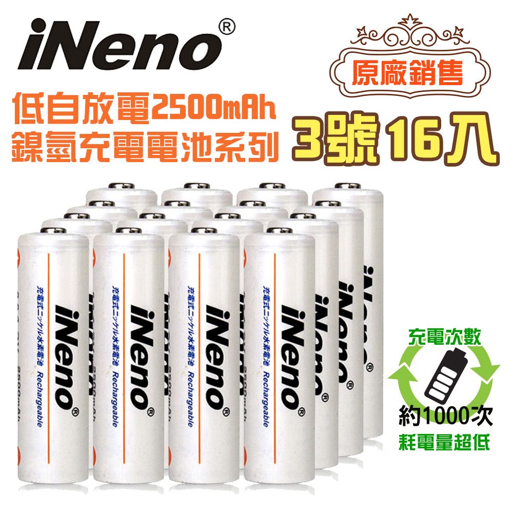 iNeno 低自放電 高容量 2500mAh 鎳氫 充電電池(3號/AA16入)(適用於遙控器)